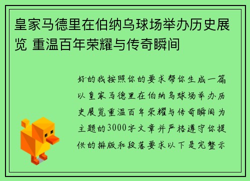 皇家马德里在伯纳乌球场举办历史展览 重温百年荣耀与传奇瞬间 皇家马德里在伯纳乌球场举办历史展览 重温百年荣耀与传奇瞬间