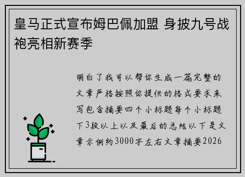 皇马正式宣布姆巴佩加盟 身披九号战袍亮相新赛季 皇马正式宣布姆巴佩加盟 身披九号战袍亮相新赛季