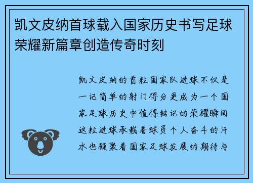 凯文皮纳首球载入国家历史书写足球荣耀新篇章创造传奇时刻