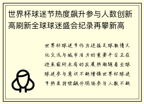 世界杯球迷节热度飙升参与人数创新高刷新全球球迷盛会纪录再攀新高